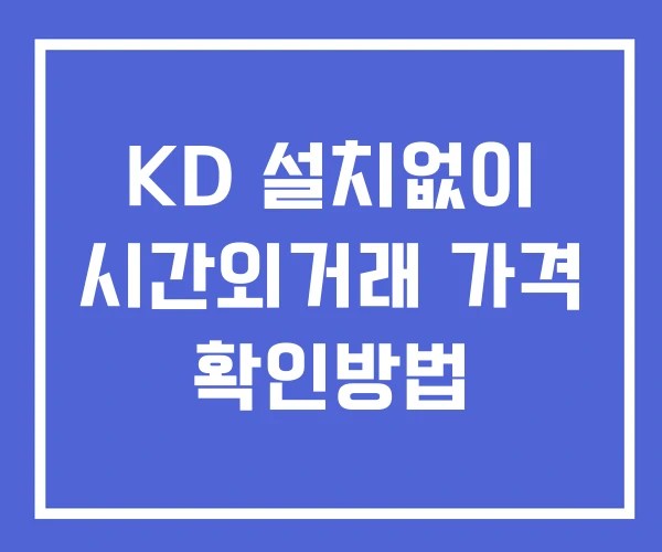KD 시간외 단일가 거래 및 공시 뉴스 확인 하는 법 설치X