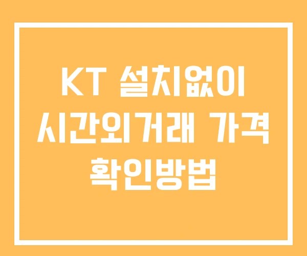 KT 시간외 거래 단일가 및 뉴스 공시 보는법 설치X
