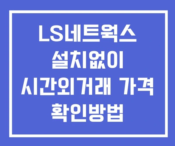 LS네트웍스 시간외 거래 및 단일가 뉴스 공시 확인 하는 법 설치X