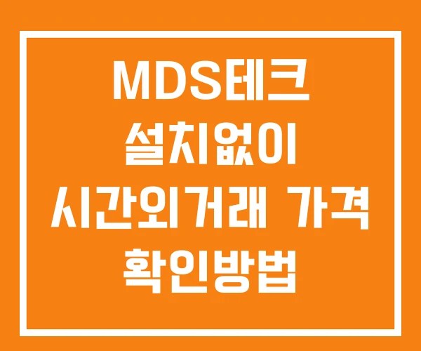 MDS테크 시간외 거래 단일가 및 공시 뉴스 확인 하는 법 설치없이