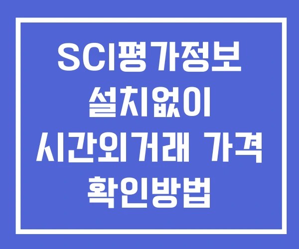 SCI평가정보 시간외 거래 단일가 및 뉴스 공시 보는법 설치없이
