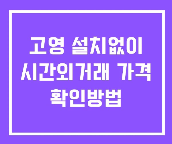 고영 시간외 거래 단일가 및 뉴스 공시 보는법 설치X 고영 시간외 거래 단일가 및 뉴스 공시 보는법 설치X