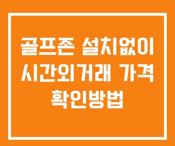 골프존 시간외 거래 단일가 및 공시 뉴스 확인 하는 법 설치X
