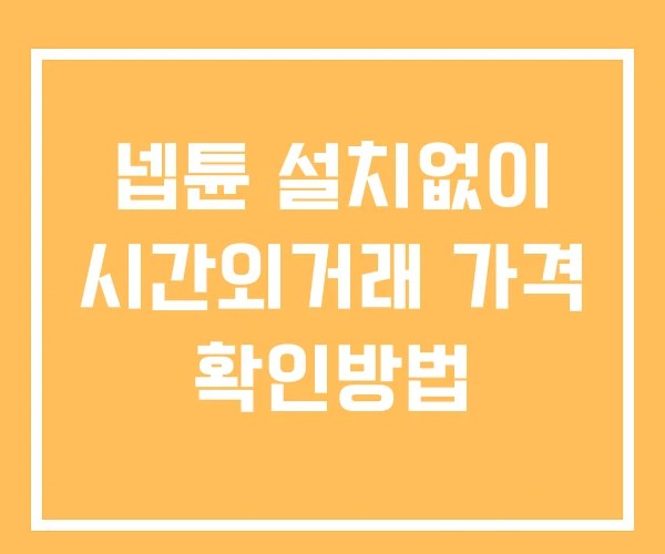 넵튠 시간외 거래 및 단일가 뉴스 공시 보는방법 설치없이