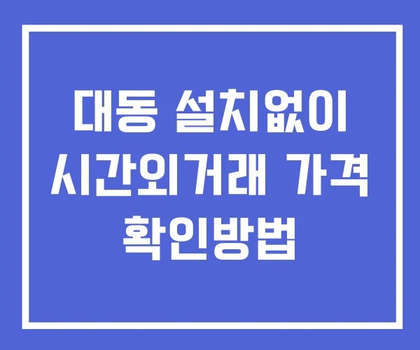 대동 시간외 거래 및 단일가 공시 뉴스 보는법 설치X