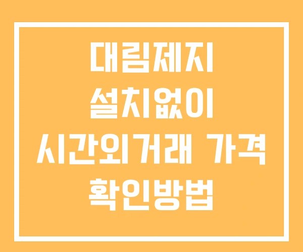 대림제지 시간외 거래 단일가 및 공시 뉴스 확인 하는 법 설치없이