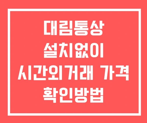 대림통상 시간외 단일가 거래 및 공시 뉴스 보는법 설치없이