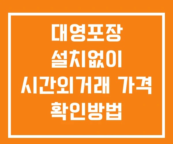 대영포장 시간외 거래 단일가 및 뉴스 공시 보는방법 설치없이