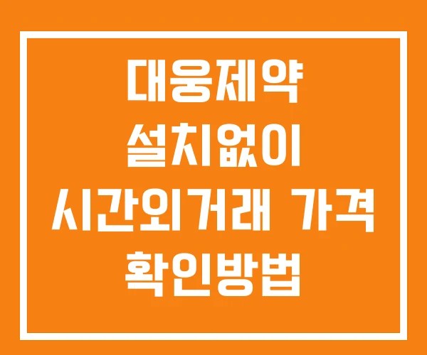 대웅제약 시간외 단일가 거래 및 공시 뉴스 보는방법 설치X