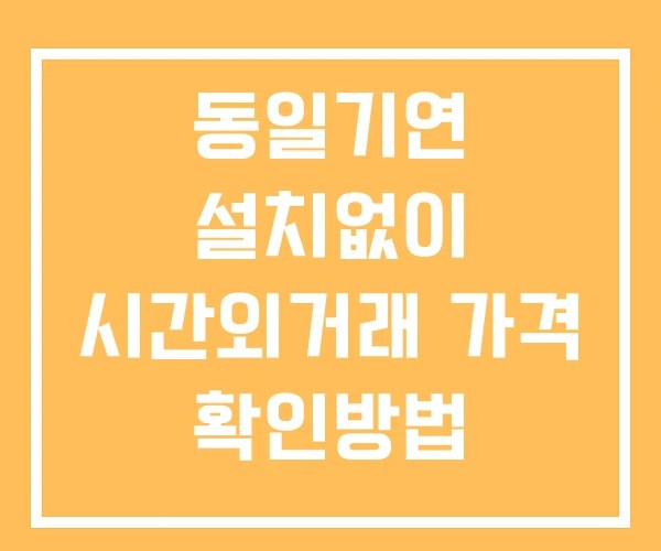 동일기연 시간외 거래 단일가 및 공시 뉴스 보는법 설치X