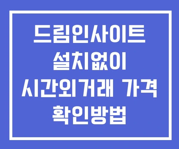 드림인사이트 시간외 거래 단일가 및 공시 뉴스 확인방법 설치X