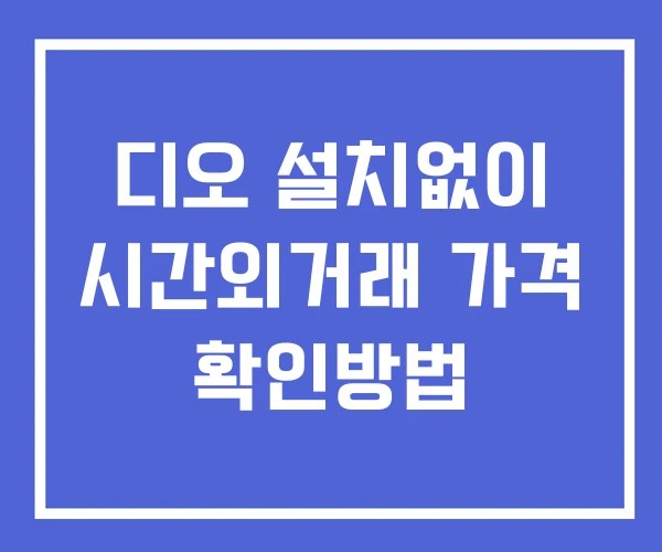 디오 시간외 단일가 거래 및 뉴스 공시 보는방법 설치없이