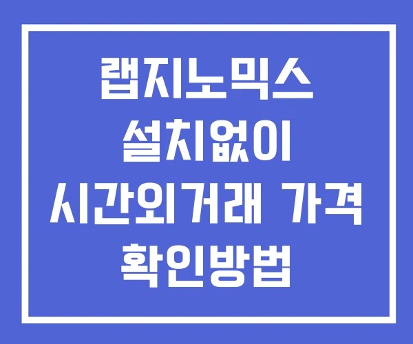 랩지노믹스 시간외 거래 및 단일가 공시 뉴스 확인방법 설치없이