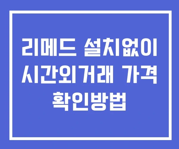 리메드 시간외 거래 및 단일가 뉴스 공시 확인방법 설치X