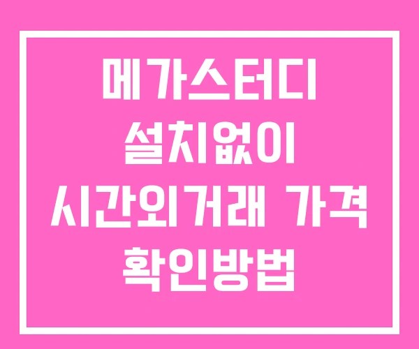 메가스터디 시간외 단일가 거래 및 공시 뉴스 확인 하는 법 설치없이
