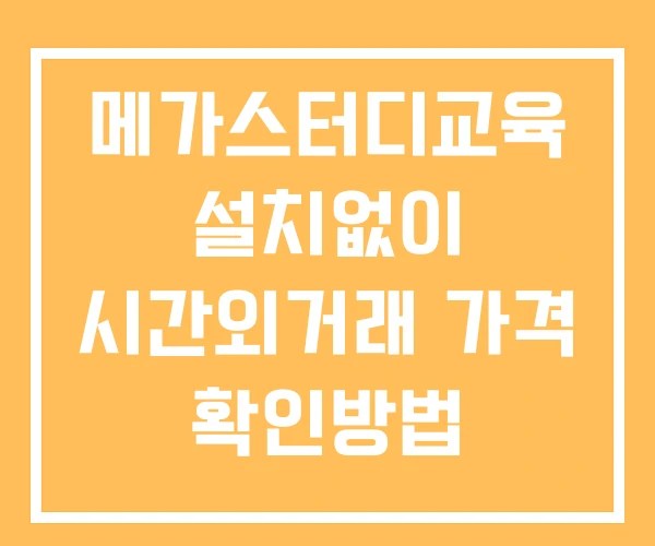 메가스터디교육 시간외 단일가 거래 및 뉴스 공시 보는법 설치X