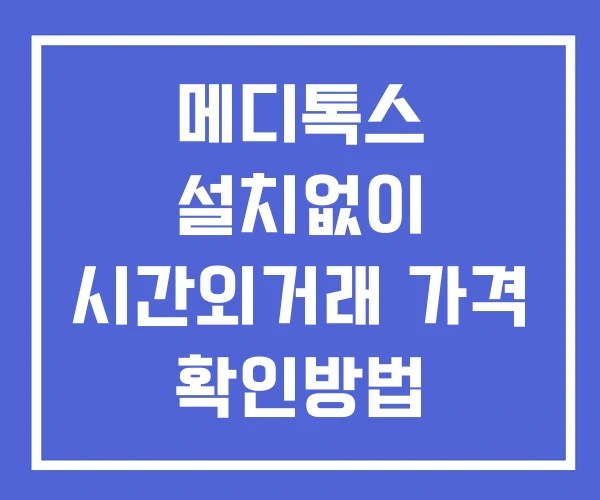 메디톡스 시간외 거래 단일가 및 공시 뉴스 보는방법 설치없이