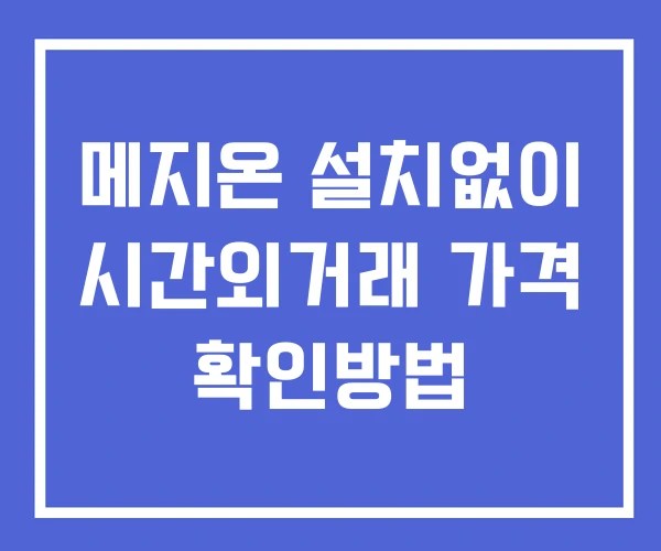 메지온 시간외 거래 단일가 및 공시 뉴스 보는법 설치없이