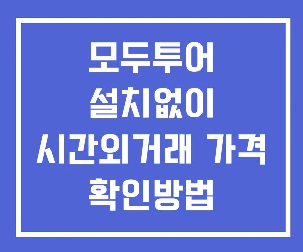 모두투어 시간외 거래 및 단일가 공시 뉴스 확인 하는 법 설치없이