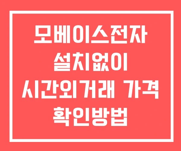 모베이스전자 시간외 거래 및 단일가 뉴스 공시 확인 하는 법 설치없이