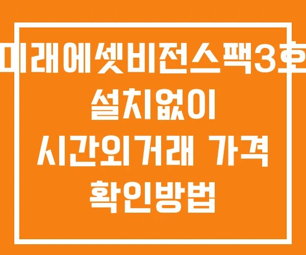 미래에셋비전스팩3호 시간외 거래 단일가 및 뉴스 공시 확인방법 설치X