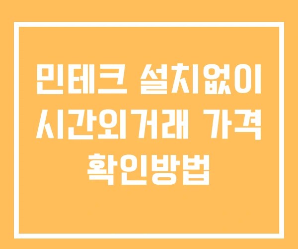 민테크 시간외 거래 단일가 및 뉴스 공시 보는법 설치없이