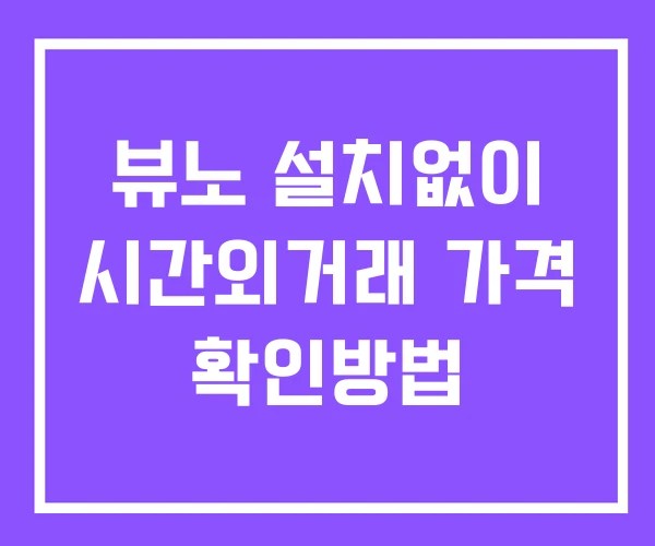 뷰노 시간외 거래 및 단일가 뉴스 공시 확인법 설치없이