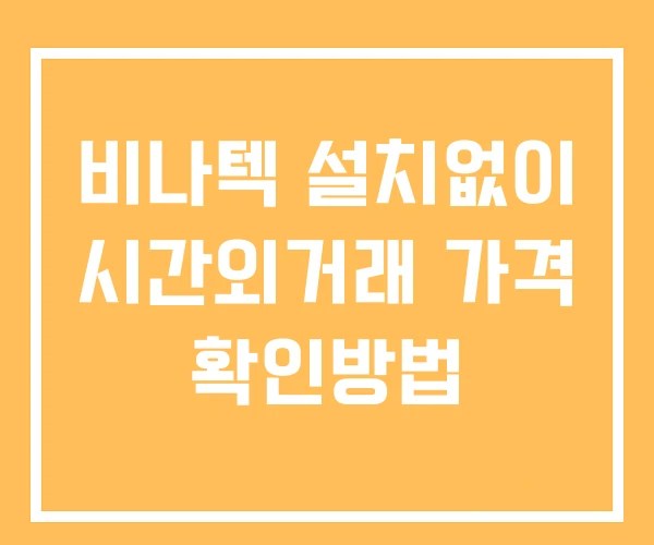 비나텍 시간외 단일가 거래 및 공시 뉴스 확인방법 설치없이