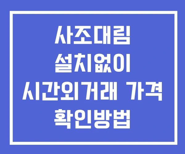 사조대림 시간외 거래 및 단일가 뉴스 공시 확인법 설치X