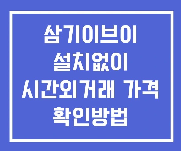 삼기이브이 시간외 거래 및 단일가 뉴스 공시 보는법 설치X