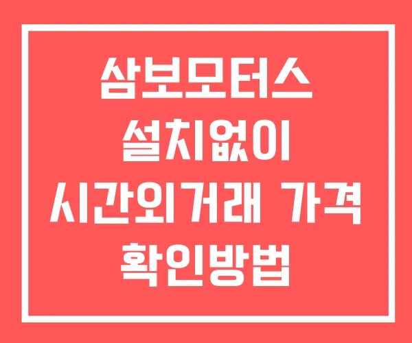삼보모터스 시간외 거래 및 단일가 뉴스 공시 보는방법 설치없이
