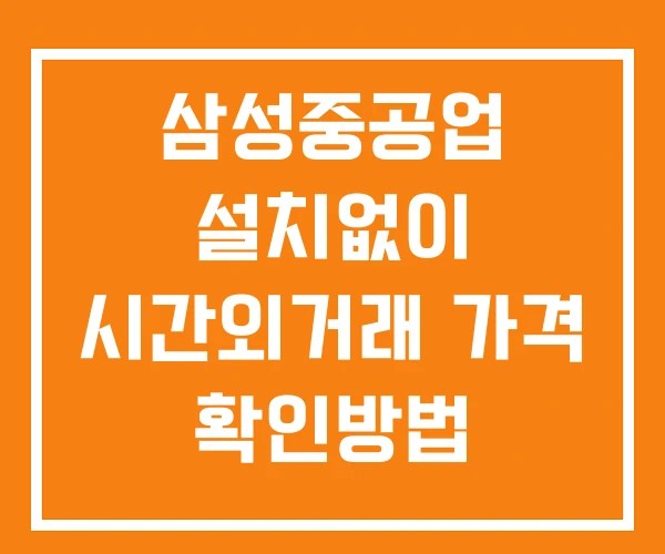 삼성중공업 시간외 거래 및 단일가 뉴스 공시 확인법 설치X