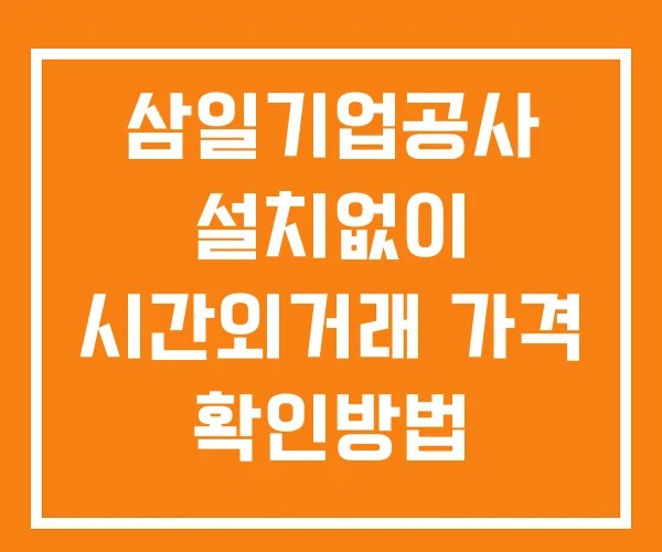 삼일기업공사 시간외 단일가 거래 및 뉴스 공시 확인방법 설치없이