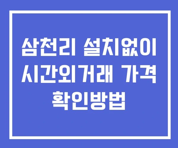삼천리 시간외 단일가 거래 및 공시 뉴스 보는법 설치없이