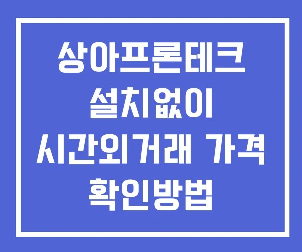 상아프론테크 시간외 거래 및 단일가 뉴스 공시 확인방법 설치X