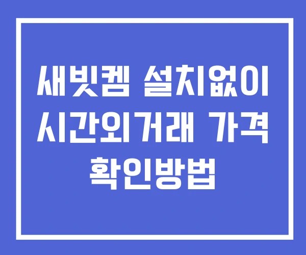 새빗켐 시간외 거래 단일가 및 공시 뉴스 보는법 설치X