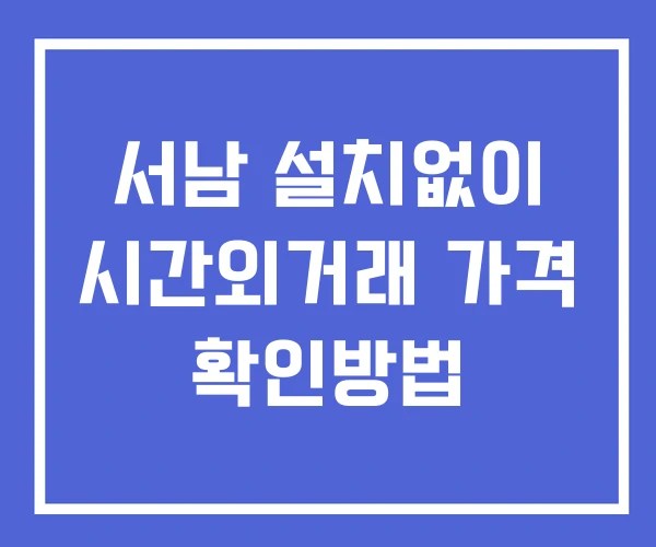 서남 시간외 거래 단일가 및 공시 뉴스 확인법 설치없이