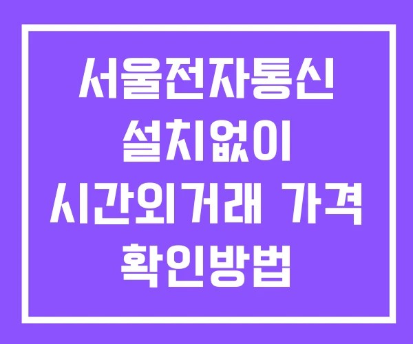 서울전자통신 시간외 거래 단일가 및 뉴스 공시 확인 하는 법 설치없이