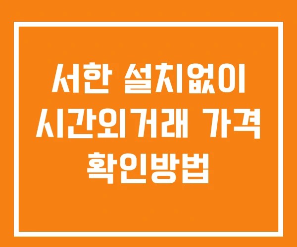서한 시간외 단일가 거래 및 뉴스 공시 보는방법 설치X