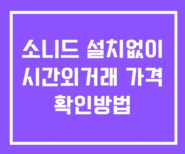 소니드 시간외 거래 및 단일가 공시 뉴스 보는방법 설치없이