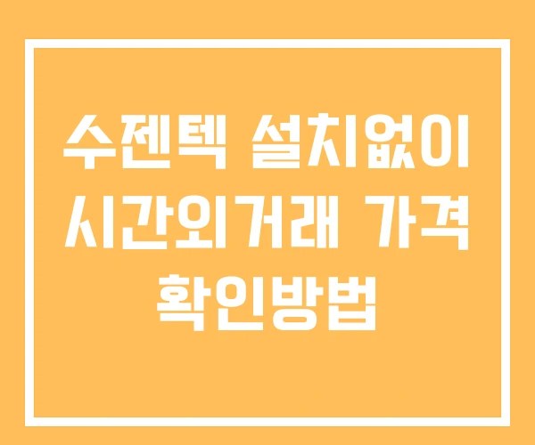 수젠텍 시간외 단일가 거래 및 공시 뉴스 확인법 설치X