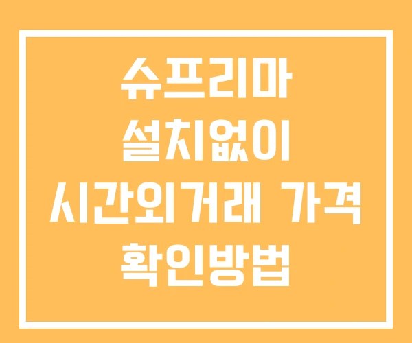 슈프리마 시간외 거래 단일가 및 뉴스 공시 확인법 설치X