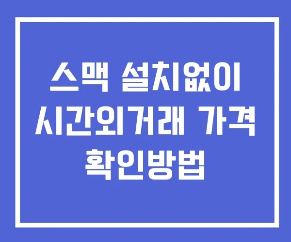 스맥 시간외 거래 단일가 및 공시 뉴스 확인방법 설치없이