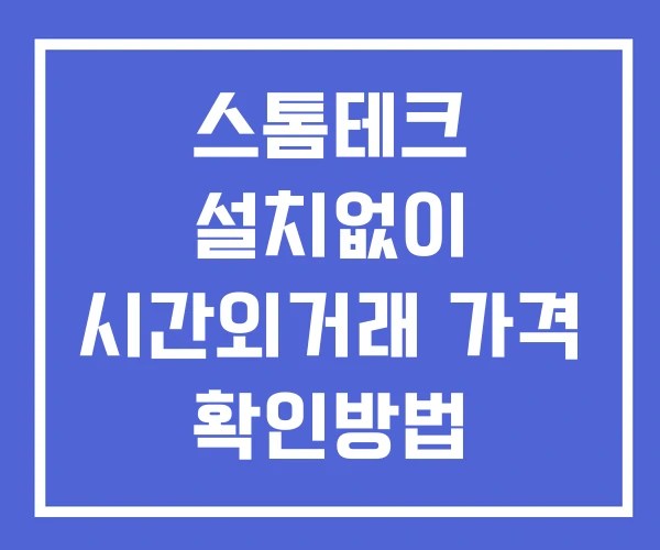 스톰테크 시간외 거래 단일가 및 뉴스 공시 확인법 설치X