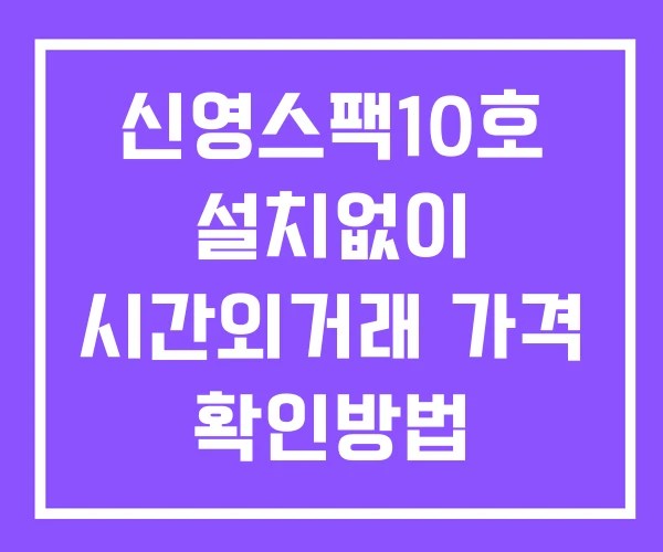 신영스팩10호 시간외 단일가 거래 및 공시 뉴스 보는법 설치없이