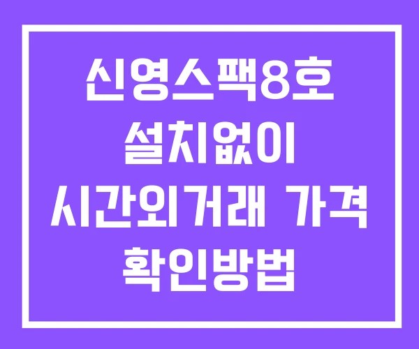 신영스팩8호 시간외 단일가 거래 및 뉴스 공시 확인방법 설치없이