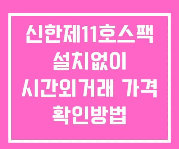 신한제11호스팩 시간외 단일가 거래 및 공시 뉴스 확인법 설치X