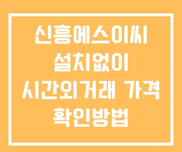 신흥에스이씨 시간외 거래 단일가 및 공시 뉴스 확인방법 설치없이