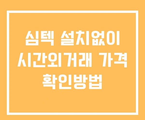 심텍 시간외 거래 단일가 및 뉴스 공시 보는법 설치X