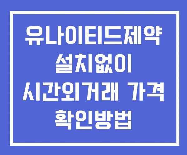 유나이티드제약 시간외 거래 및 단일가 뉴스 공시 확인 하는 법 설치없이